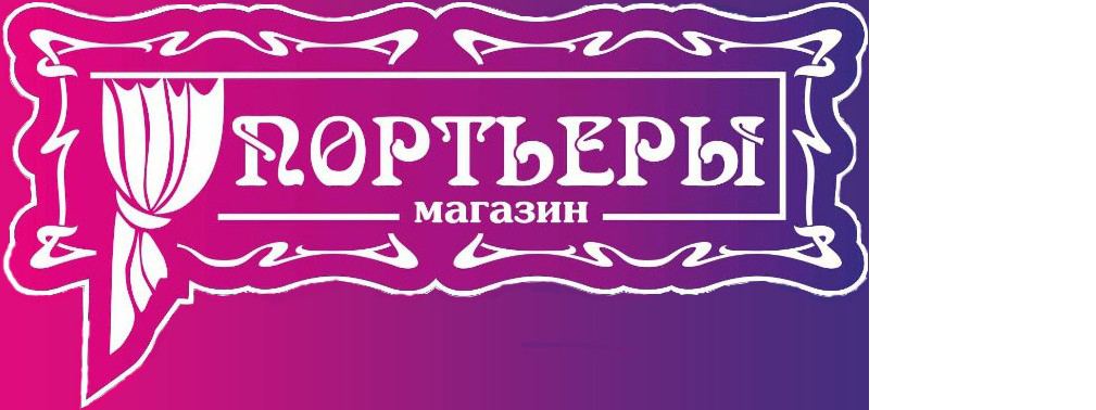 Салон штор «Портьеры» - тюли, портьеры, пошив штор, ламбрекенов, покрывал